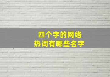 四个字的网络热词有哪些名字