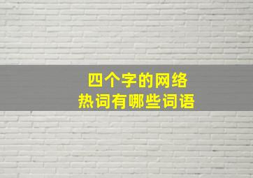 四个字的网络热词有哪些词语