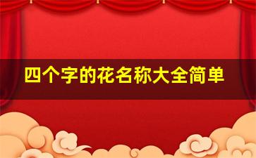 四个字的花名称大全简单