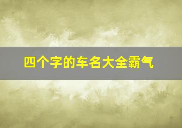 四个字的车名大全霸气