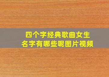 四个字经典歌曲女生名字有哪些呢图片视频