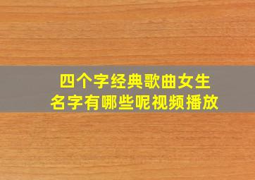 四个字经典歌曲女生名字有哪些呢视频播放