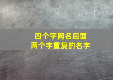 四个字网名后面两个字重复的名字