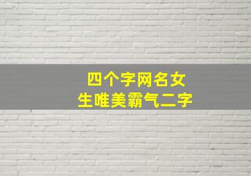 四个字网名女生唯美霸气二字