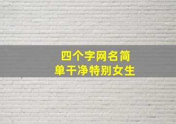 四个字网名简单干净特别女生