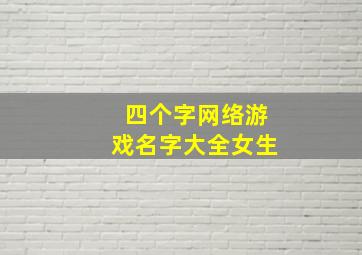 四个字网络游戏名字大全女生