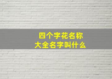 四个字花名称大全名字叫什么