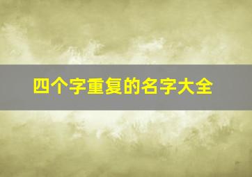 四个字重复的名字大全