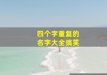 四个字重复的名字大全搞笑