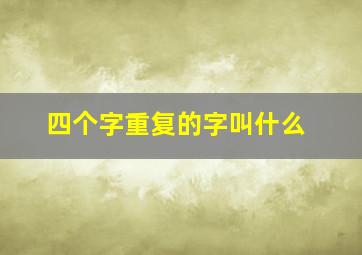 四个字重复的字叫什么