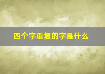 四个字重复的字是什么