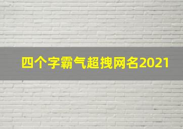 四个字霸气超拽网名2021