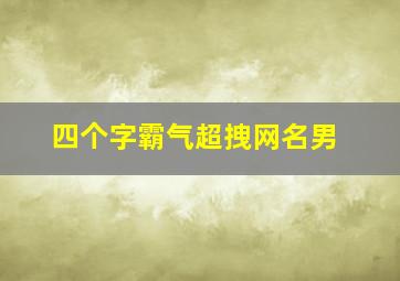 四个字霸气超拽网名男