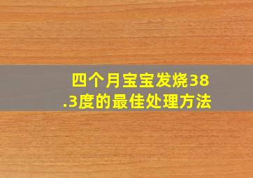 四个月宝宝发烧38.3度的最佳处理方法