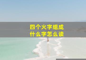 四个火字组成什么字怎么读