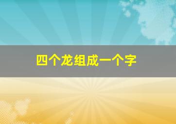 四个龙组成一个字