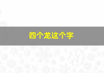 四个龙这个字