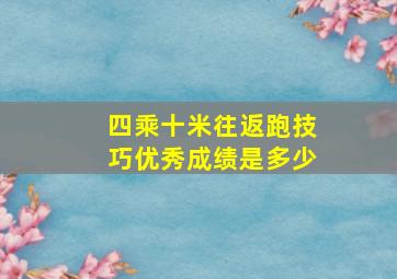 四乘十米往返跑技巧优秀成绩是多少