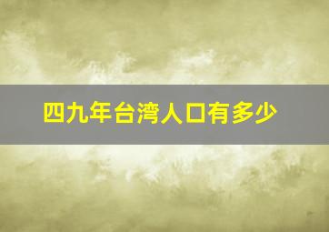 四九年台湾人口有多少