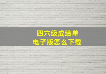 四六级成绩单电子版怎么下载