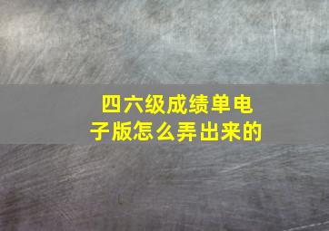 四六级成绩单电子版怎么弄出来的