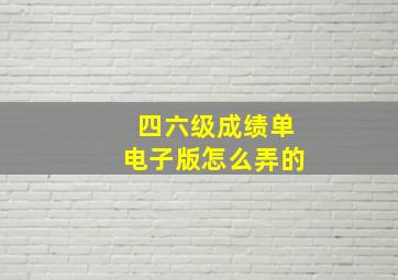 四六级成绩单电子版怎么弄的