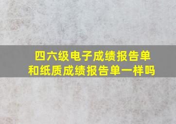 四六级电子成绩报告单和纸质成绩报告单一样吗