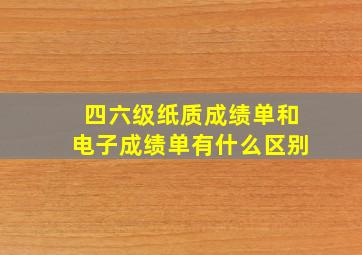 四六级纸质成绩单和电子成绩单有什么区别