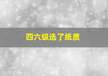 四六级选了纸质