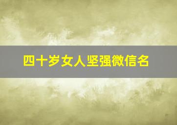 四十岁女人坚强微信名