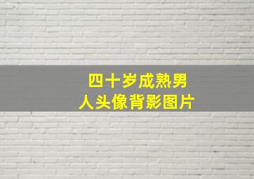 四十岁成熟男人头像背影图片