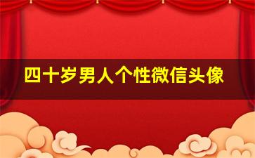 四十岁男人个性微信头像