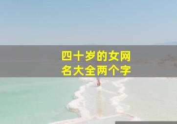 四十岁的女网名大全两个字