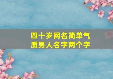 四十岁网名简单气质男人名字两个字