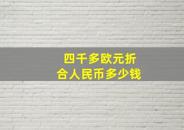 四千多欧元折合人民币多少钱