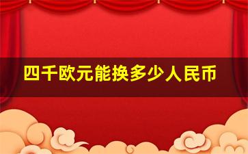 四千欧元能换多少人民币