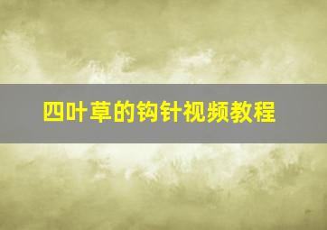 四叶草的钩针视频教程