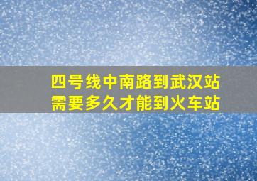 四号线中南路到武汉站需要多久才能到火车站