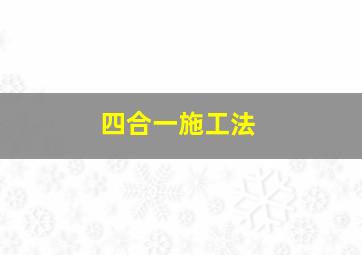 四合一施工法