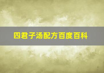 四君子汤配方百度百科