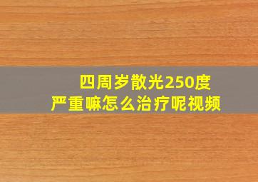 四周岁散光250度严重嘛怎么治疗呢视频