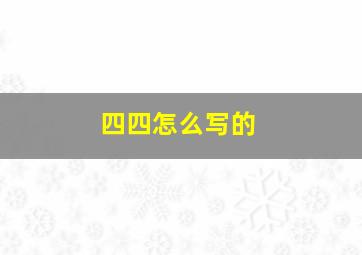 四四怎么写的