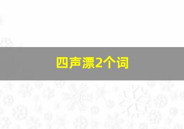 四声漂2个词