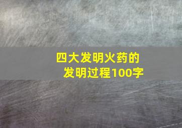 四大发明火药的发明过程100字