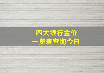 四大银行金价一览表查询今日