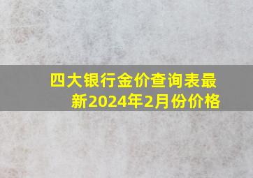 四大银行金价查询表最新2024年2月份价格