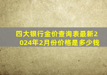 四大银行金价查询表最新2024年2月份价格是多少钱