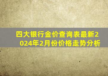 四大银行金价查询表最新2024年2月份价格走势分析