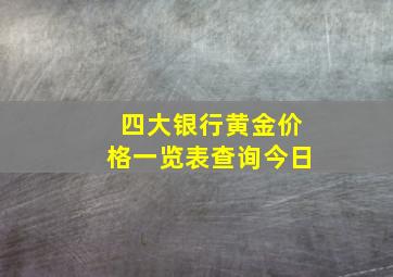 四大银行黄金价格一览表查询今日