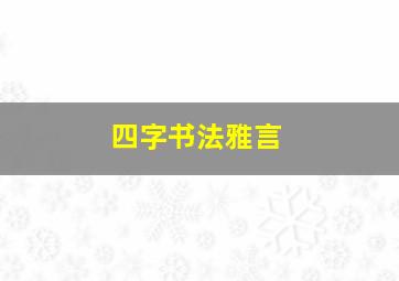 四字书法雅言